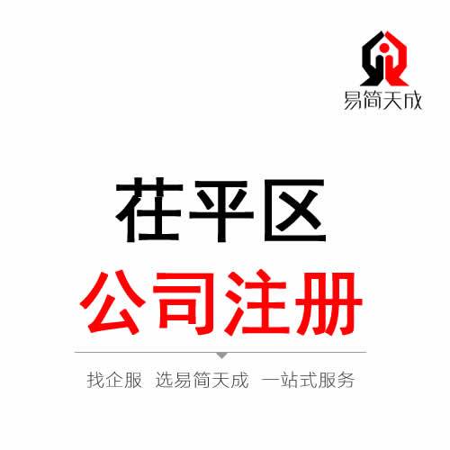 聊城公司注冊(cè)_營(yíng)業(yè)執(zhí)照代辦_公司注銷(xiāo)流程及費(fèi)用_公司變更價(jià)格_易簡(jiǎn)天