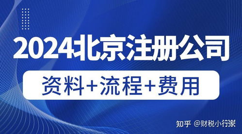北京公司注冊全流程指南 手續(xù)與材料詳解